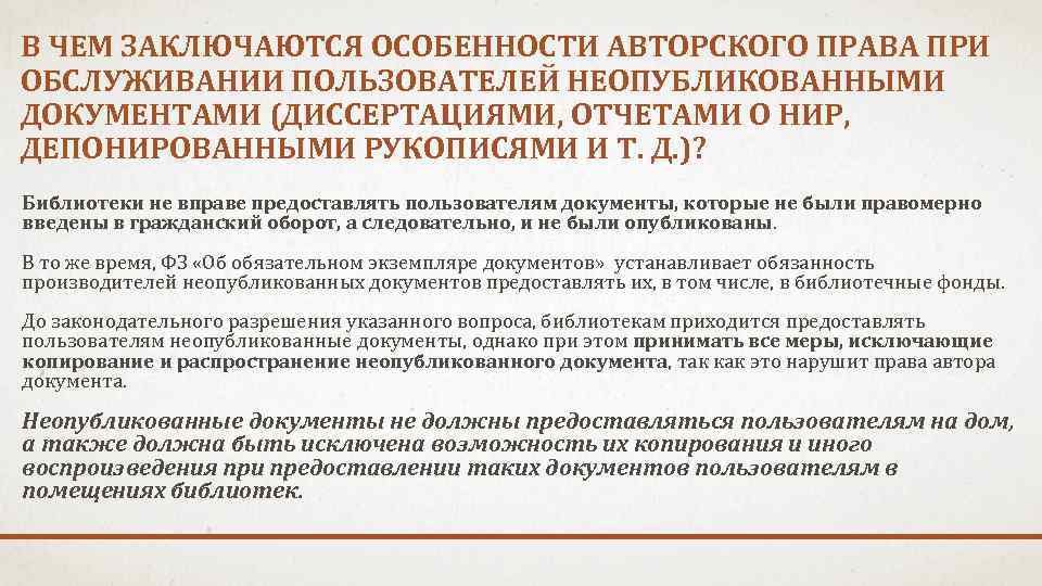 В ЧЕМ ЗАКЛЮЧАЮТСЯ ОСОБЕННОСТИ АВТОРСКОГО ПРАВА ПРИ ОБСЛУЖИВАНИИ ПОЛЬЗОВАТЕЛЕЙ НЕОПУБЛИКОВАННЫМИ ДОКУМЕНТАМИ (ДИССЕРТАЦИЯМИ, ОТЧЕТАМИ О