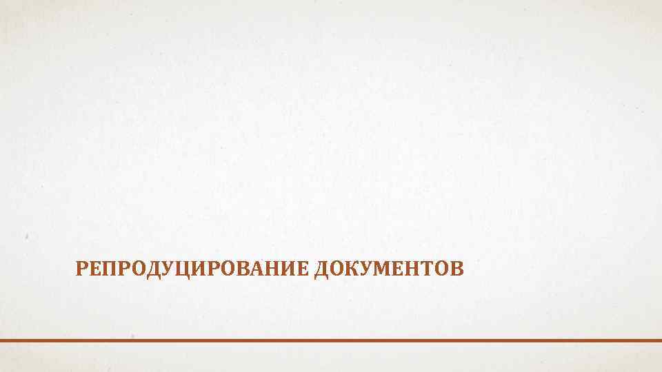 РЕПРОДУЦИРОВАНИЕ ДОКУМЕНТОВ 