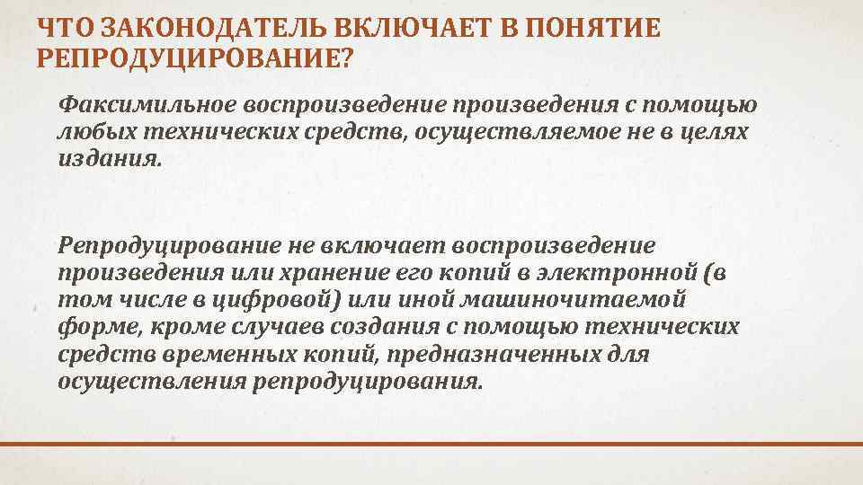 ЧТО ЗАКОНОДАТЕЛЬ ВКЛЮЧАЕТ В ПОНЯТИЕ РЕПРОДУЦИРОВАНИЕ? Факсимильное воспроизведение произведения с помощью любых технических средств,