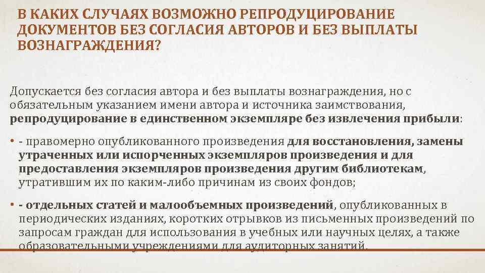 В КАКИХ СЛУЧАЯХ ВОЗМОЖНО РЕПРОДУЦИРОВАНИЕ ДОКУМЕНТОВ БЕЗ СОГЛАСИЯ АВТОРОВ И БЕЗ ВЫПЛАТЫ ВОЗНАГРАЖДЕНИЯ? Допускается