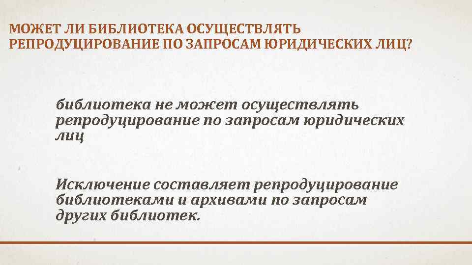 МОЖЕТ ЛИ БИБЛИОТЕКА ОСУЩЕСТВЛЯТЬ РЕПРОДУЦИРОВАНИЕ ПО ЗАПРОСАМ ЮРИДИЧЕСКИХ ЛИЦ? библиотека не может осуществлять репродуцирование