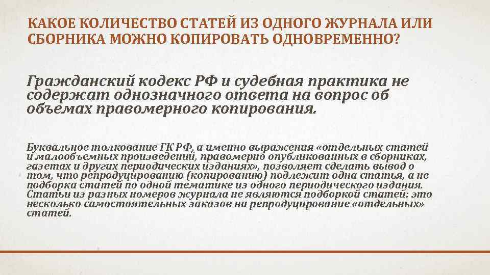 КАКОЕ КОЛИЧЕСТВО СТАТЕЙ ИЗ ОДНОГО ЖУРНАЛА ИЛИ СБОРНИКА МОЖНО КОПИРОВАТЬ ОДНОВРЕМЕННО? Гражданский кодекс РФ