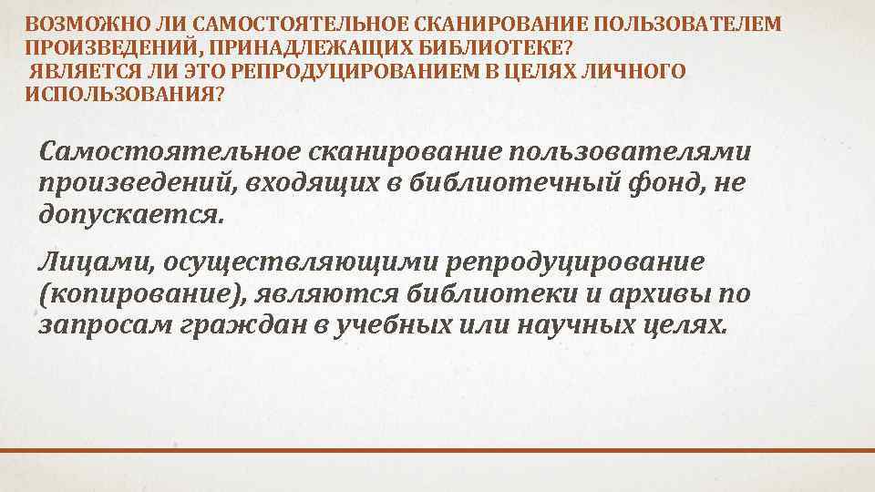 ВОЗМОЖНО ЛИ САМОСТОЯТЕЛЬНОЕ СКАНИРОВАНИЕ ПОЛЬЗОВАТЕЛЕМ ПРОИЗВЕДЕНИЙ, ПРИНАДЛЕЖАЩИХ БИБЛИОТЕКЕ? ЯВЛЯЕТСЯ ЛИ ЭТО РЕПРОДУЦИРОВАНИЕМ В ЦЕЛЯХ