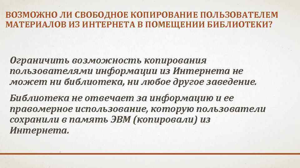 ВОЗМОЖНО ЛИ СВОБОДНОЕ КОПИРОВАНИЕ ПОЛЬЗОВАТЕЛЕМ МАТЕРИАЛОВ ИЗ ИНТЕРНЕТА В ПОМЕЩЕНИИ БИБЛИОТЕКИ? Ограничить возможность копирования