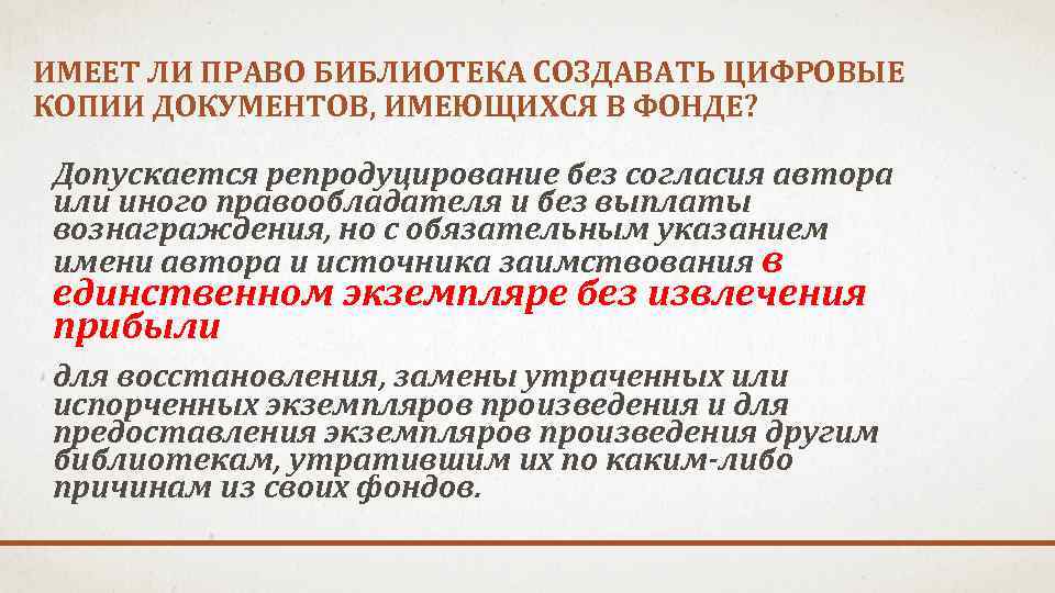 ИМЕЕТ ЛИ ПРАВО БИБЛИОТЕКА СОЗДАВАТЬ ЦИФРОВЫЕ КОПИИ ДОКУМЕНТОВ, ИМЕЮЩИХСЯ В ФОНДЕ? Допускается репродуцирование без