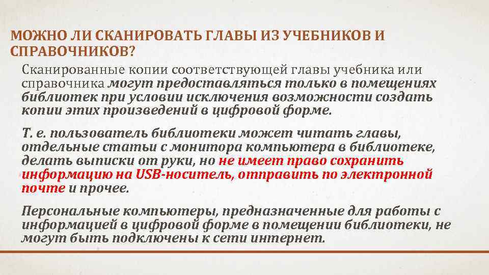 МОЖНО ЛИ СКАНИРОВАТЬ ГЛАВЫ ИЗ УЧЕБНИКОВ И СПРАВОЧНИКОВ? Сканированные копии соответствующей главы учебника или