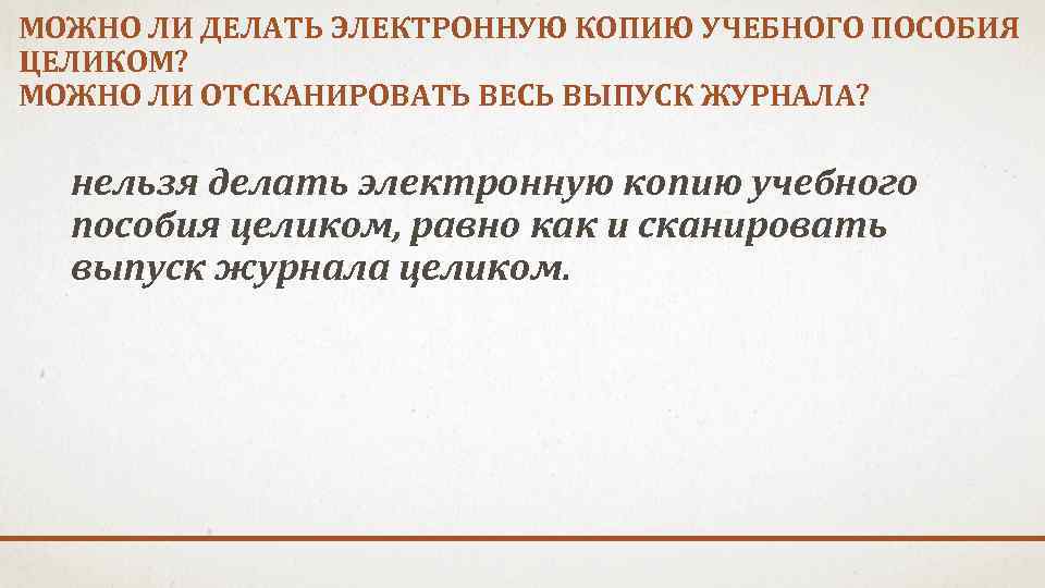 МОЖНО ЛИ ДЕЛАТЬ ЭЛЕКТРОННУЮ КОПИЮ УЧЕБНОГО ПОСОБИЯ ЦЕЛИКОМ? МОЖНО ЛИ ОТСКАНИРОВАТЬ ВЕСЬ ВЫПУСК ЖУРНАЛА?