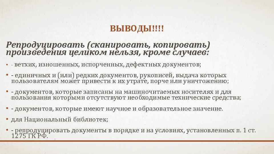 ВЫВОДЫ!!!! Репродуцировать (сканировать, копировать) произведения целиком нельзя, кроме случаев: • - ветхих, изношенных, испорченных,