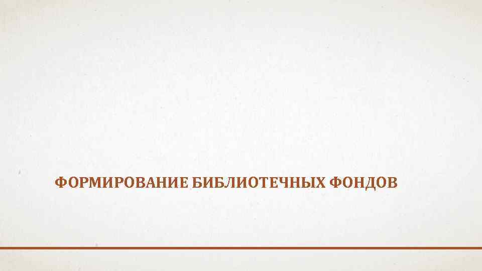 ФОРМИРОВАНИЕ БИБЛИОТЕЧНЫХ ФОНДОВ 