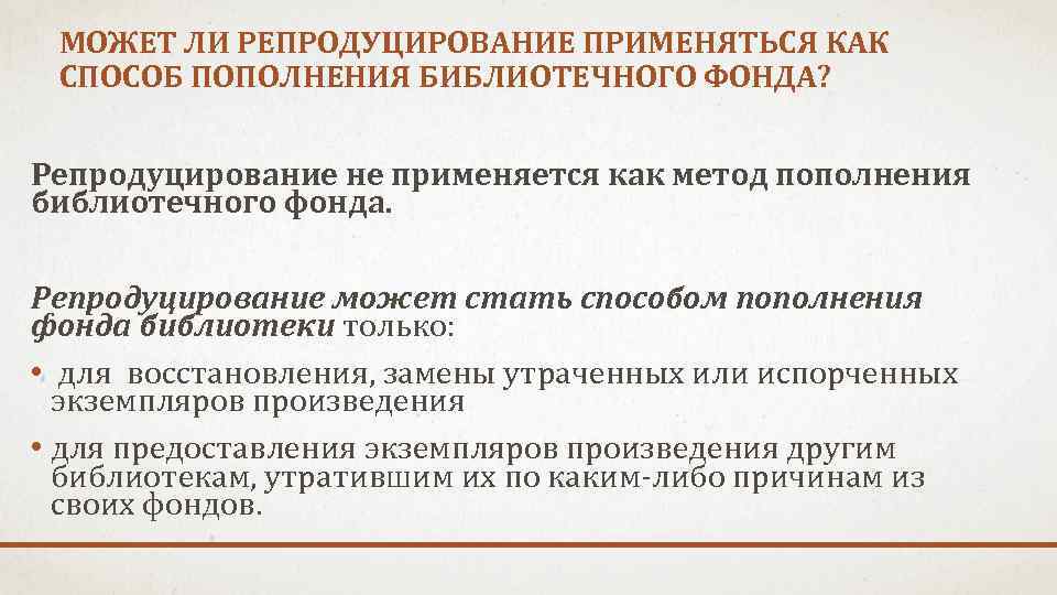 МОЖЕТ ЛИ РЕПРОДУЦИРОВАНИЕ ПРИМЕНЯТЬСЯ КАК СПОСОБ ПОПОЛНЕНИЯ БИБЛИОТЕЧНОГО ФОНДА? Репродуцирование не применяется как метод