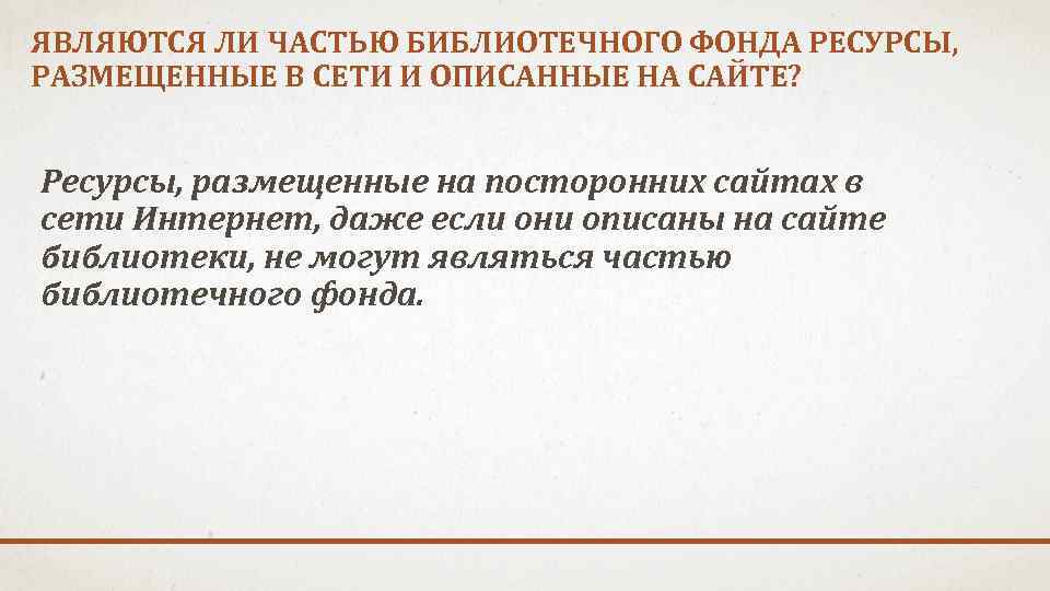 ЯВЛЯЮТСЯ ЛИ ЧАСТЬЮ БИБЛИОТЕЧНОГО ФОНДА РЕСУРСЫ, РАЗМЕЩЕННЫЕ В СЕТИ И ОПИСАННЫЕ НА САЙТЕ? Ресурсы,