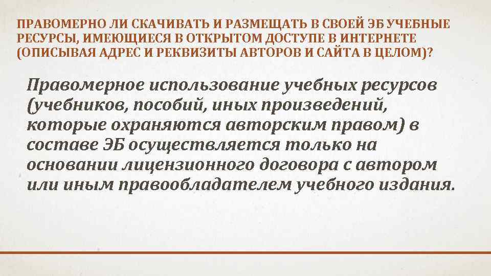 ПРАВОМЕРНО ЛИ СКАЧИВАТЬ И РАЗМЕЩАТЬ В СВОЕЙ ЭБ УЧЕБНЫЕ РЕСУРСЫ, ИМЕЮЩИЕСЯ В ОТКРЫТОМ ДОСТУПЕ