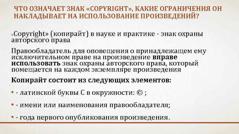 ЧТО ОЗНАЧАЕТ ЗНАК «COPYRIGHT» , КАКИЕ ОГРАНИЧЕНИЯ ОН НАКЛАДЫВАЕТ НА ИСПОЛЬЗОВАНИЕ ПРОИЗВЕДЕНИЙ? «Сopyright» (копирайт)