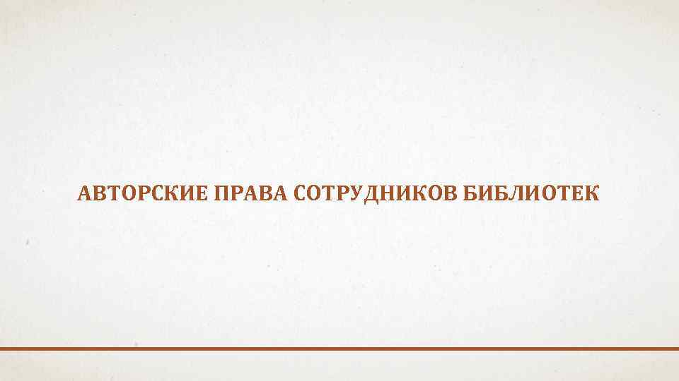 АВТОРСКИЕ ПРАВА СОТРУДНИКОВ БИБЛИОТЕК 