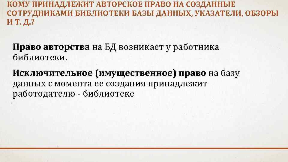 КОМУ ПРИНАДЛЕЖИТ АВТОРСКОЕ ПРАВО НА СОЗДАННЫЕ СОТРУДНИКАМИ БИБЛИОТЕКИ БАЗЫ ДАННЫХ, УКАЗАТЕЛИ, ОБЗОРЫ И Т.