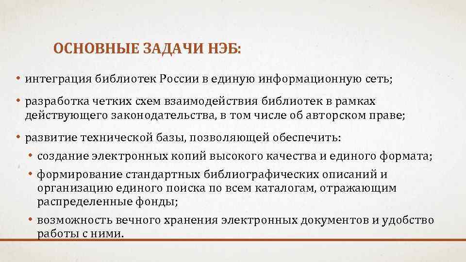 Задачи библиотеки документов. Задачи электронной библиотеки. Современные задачи библиотеки. Интеграция в библиотеке. Основная задача библиотеки.