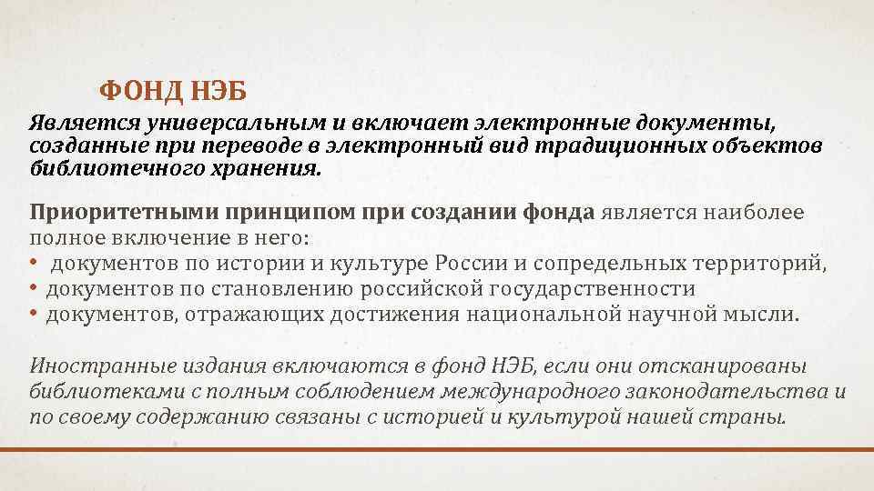 ФОНД НЭБ Является универсальным и включает электронные документы, созданные при переводе в электронный вид