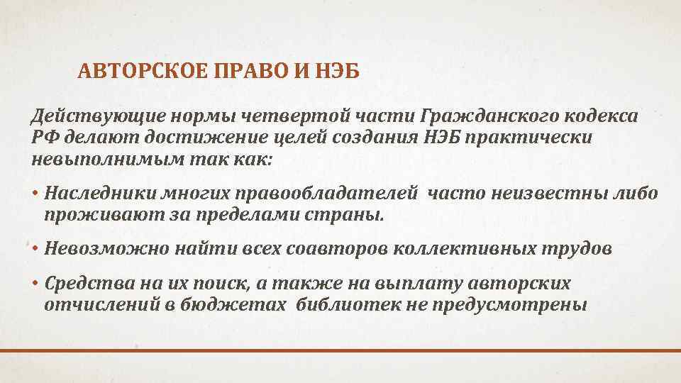 АВТОРСКОЕ ПРАВО И НЭБ Действующие нормы четвертой части Гражданского кодекса РФ делают достижение целей