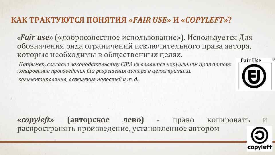 КАК ТРАКТУЮТСЯ ПОНЯТИЯ «FAIR USE» И «COPYLEFT» ? «Fair use» ( «добросовестное использование» ).