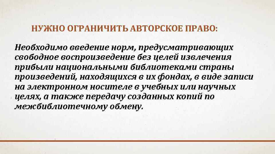 НУЖНО ОГРАНИЧИТЬ АВТОРСКОЕ ПРАВО: Необходимо введение норм, предусматривающих свободное воспроизведение без целей извлечения прибыли