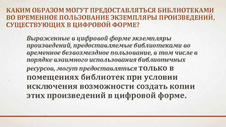 КАКИМ ОБРАЗОМ МОГУТ ПРЕДОСТАВЛЯТЬСЯ БИБЛИОТЕКАМИ ВО ВРЕМЕННОЕ ПОЛЬЗОВАНИЕ ЭКЗЕМПЛЯРЫ ПРОИЗВЕДЕНИЙ, СУЩЕСТВУЮЩИХ В ЦИФРОВОЙ ФОРМЕ?