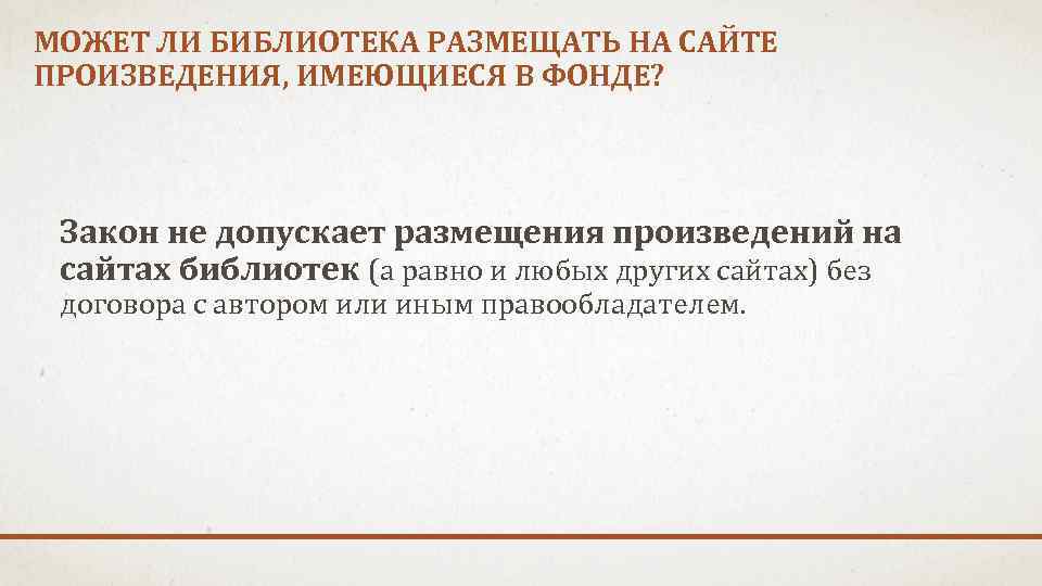 МОЖЕТ ЛИ БИБЛИОТЕКА РАЗМЕЩАТЬ НА САЙТЕ ПРОИЗВЕДЕНИЯ, ИМЕЮЩИЕСЯ В ФОНДЕ? Закон не допускает размещения