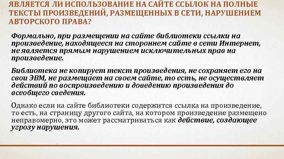 ЯВЛЯЕТСЯ ЛИ ИСПОЛЬЗОВАНИЕ НА САЙТЕ ССЫЛОК НА ПОЛНЫЕ ТЕКСТЫ ПРОИЗВЕДЕНИЙ, РАЗМЕЩЕННЫХ В СЕТИ, НАРУШЕНИЕМ