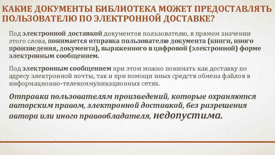 КАКИЕ ДОКУМЕНТЫ БИБЛИОТЕКА МОЖЕТ ПРЕДОСТАВЛЯТЬ ПОЛЬЗОВАТЕЛЮ ПО ЭЛЕКТРОННОЙ ДОСТАВКЕ? Под электронной доставкой документов пользователю,