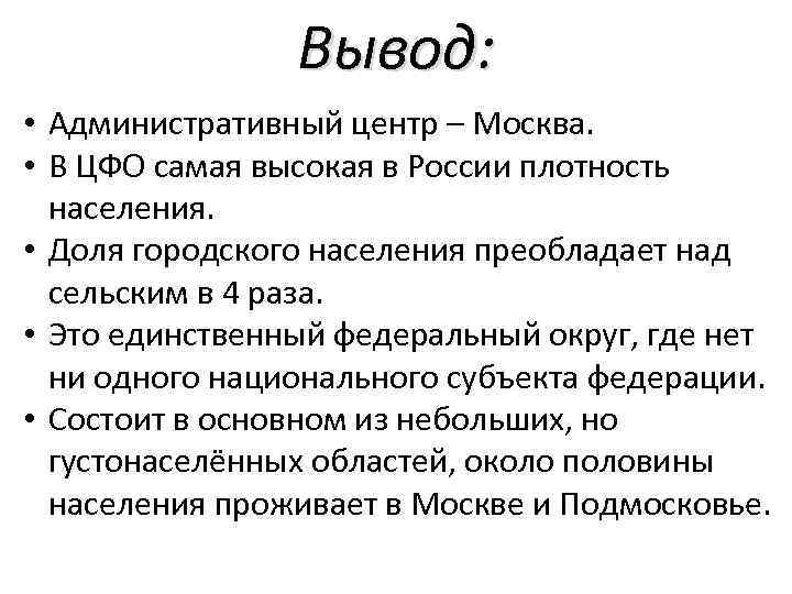 Вывод: • Административный центр – Москва. • В ЦФО самая высокая в России плотность