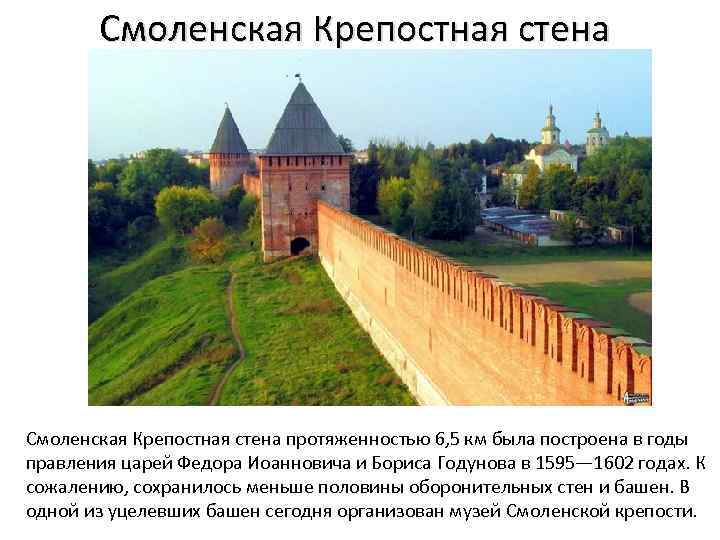 Смоленская Крепостная стена протяженностью 6, 5 км была построена в годы правления царей Федора