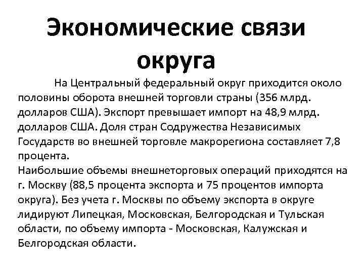 Экономические связи округа На Центральный федеральный округ приходится около половины оборота внешней торговли страны