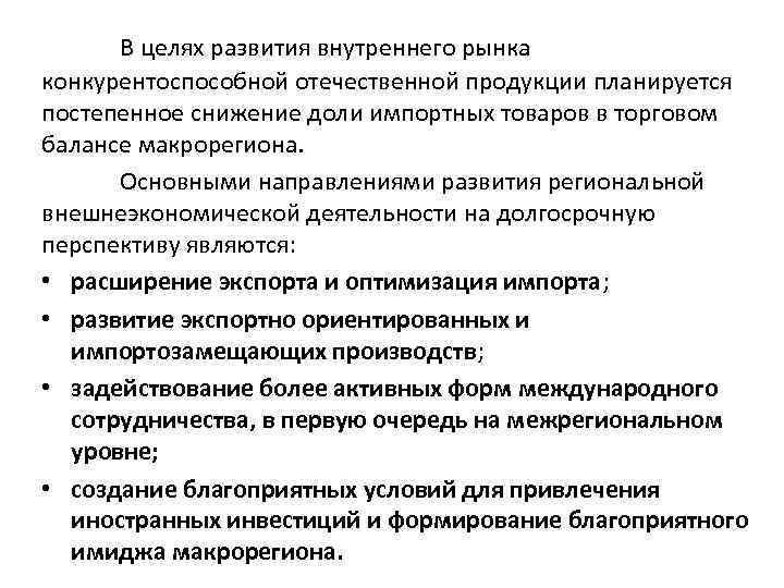  В целях развития внутреннего рынка конкурентоспособной отечественной продукции планируется постепенное снижение доли импортных