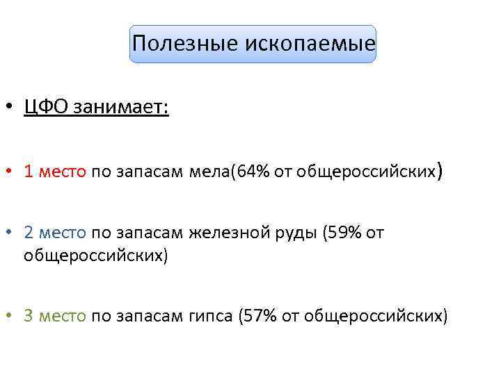 Полезные ископаемые • ЦФО занимает: • 1 место по запасам мела(64% от общероссийских) •