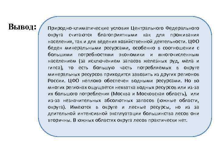 Вывод: Природно-климатические условия Центрального Федерального округа считаются благоприятными как для проживания населения, так и