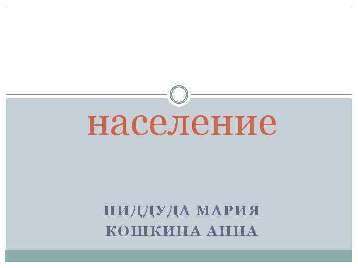 население ПИДДУДА МАРИЯ КОШКИНА АННА 