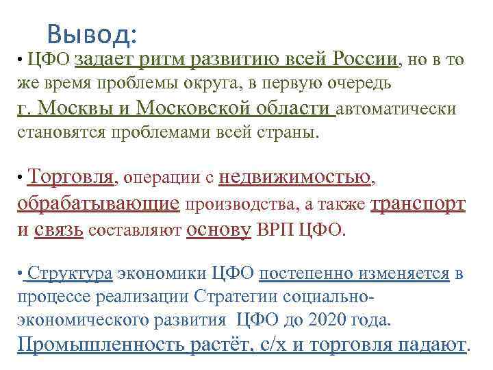 Вывод: • ЦФО задает ритм развитию всей России, но в то же время проблемы