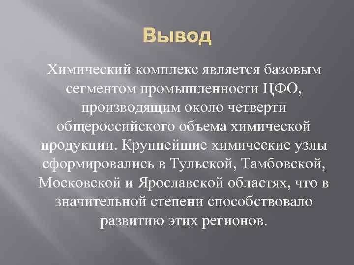 Комплексом является. Вывод по химической промышленности. Вывод о промышленности России. Вывод по химической отрасли. Отрасли химической промышленности вывод.