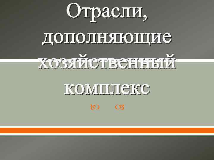 Отрасли, дополняющие хозяйственный комплекс 