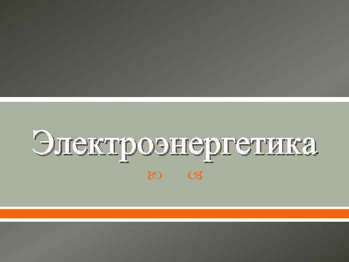 Электроэнергетика 