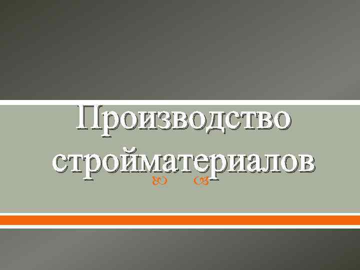 Производство стройматериалов 