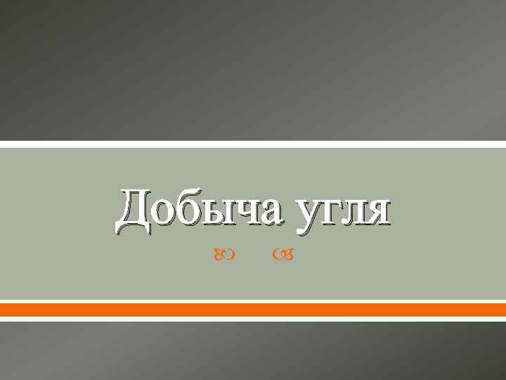 Добыча угля 