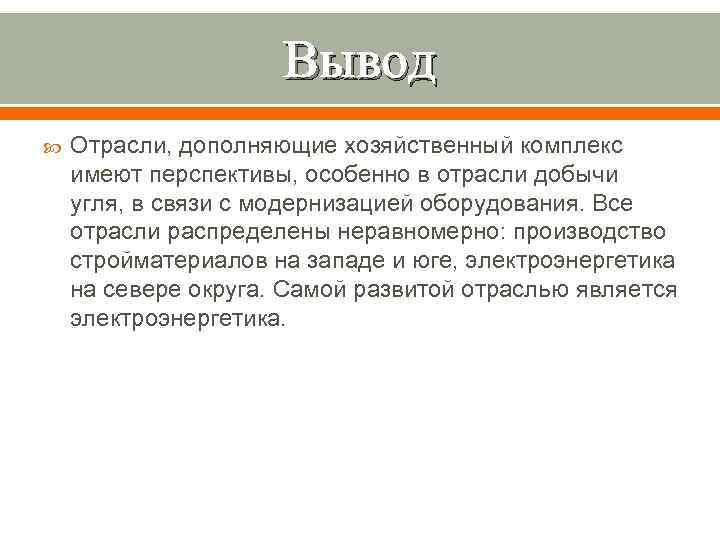 Вывод Отрасли, дополняющие хозяйственный комплекс имеют перспективы, особенно в отрасли добычи угля, в связи
