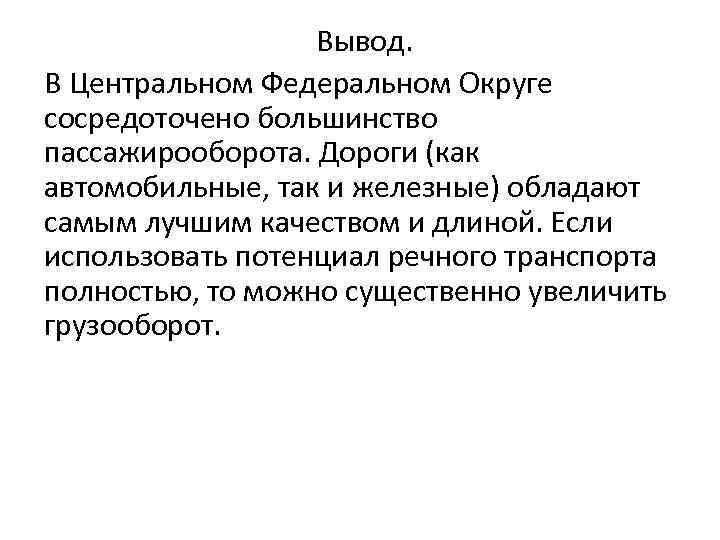 Вывод. В Центральном Федеральном Округе сосредоточено большинство пассажирооборота. Дороги (как автомобильные, так и железные)