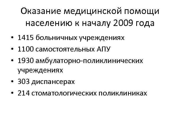 Оказание медицинской помощи населению к началу 2009 года • 1415 больничных учреждениях • 1100