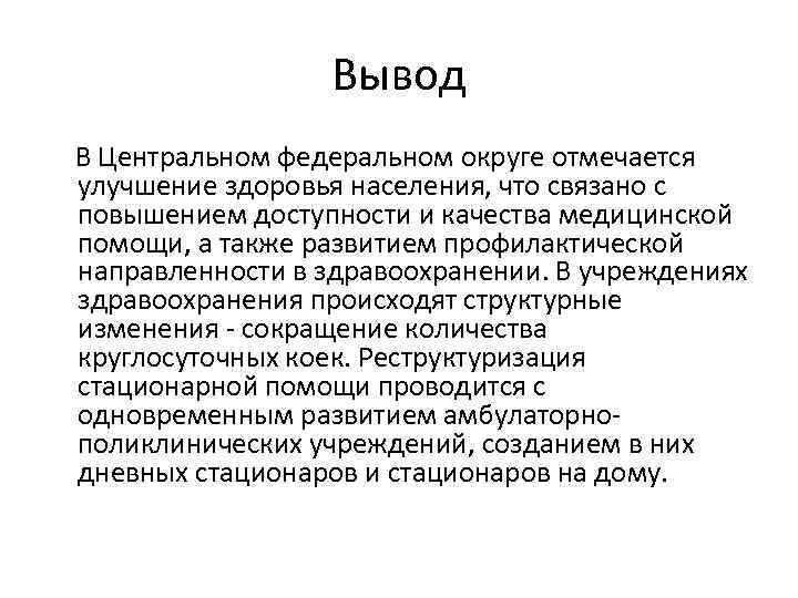 Вывод В Центральном федеральном округе отмечается улучшение здоровья населения, что связано с повышением доступности