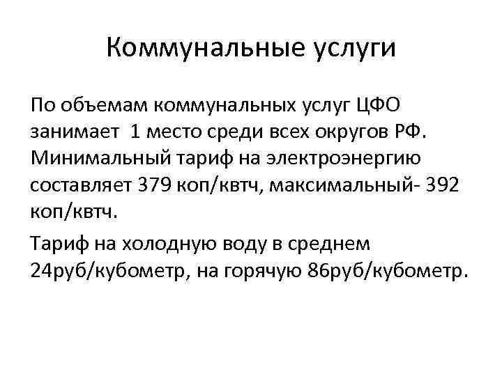 Коммунальные услуги По объемам коммунальных услуг ЦФО занимает 1 место среди всех округов РФ.