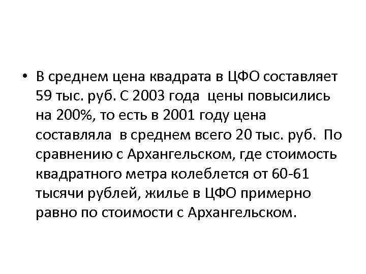  • В среднем цена квадрата в ЦФО составляет 59 тыс. руб. С 2003