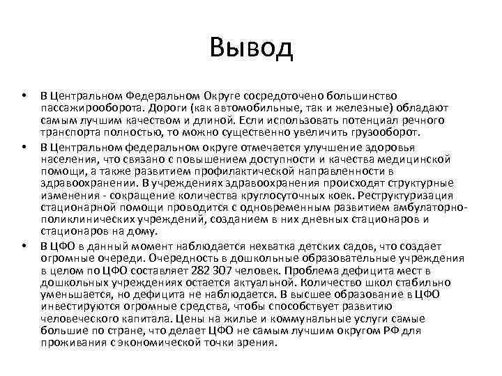 Вывод • • • В Центральном Федеральном Округе сосредоточено большинство пассажирооборота. Дороги (как автомобильные,