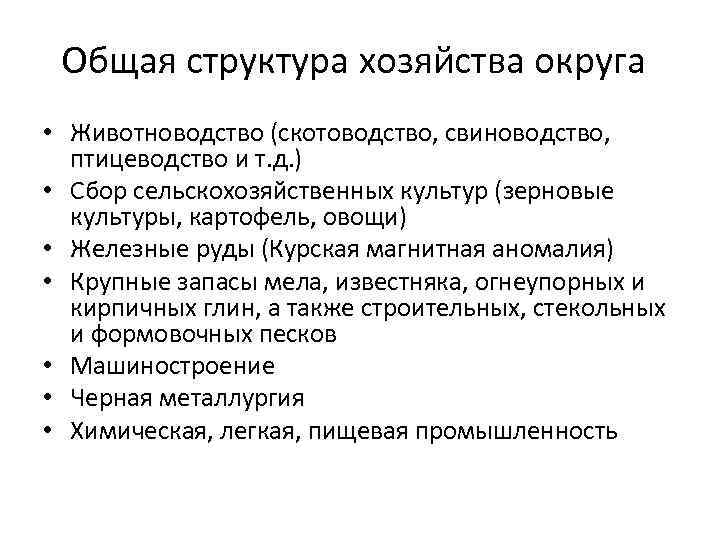 Общая структура хозяйства округа • Животноводство (скотоводство, свиноводство, птицеводство и т. д. ) •