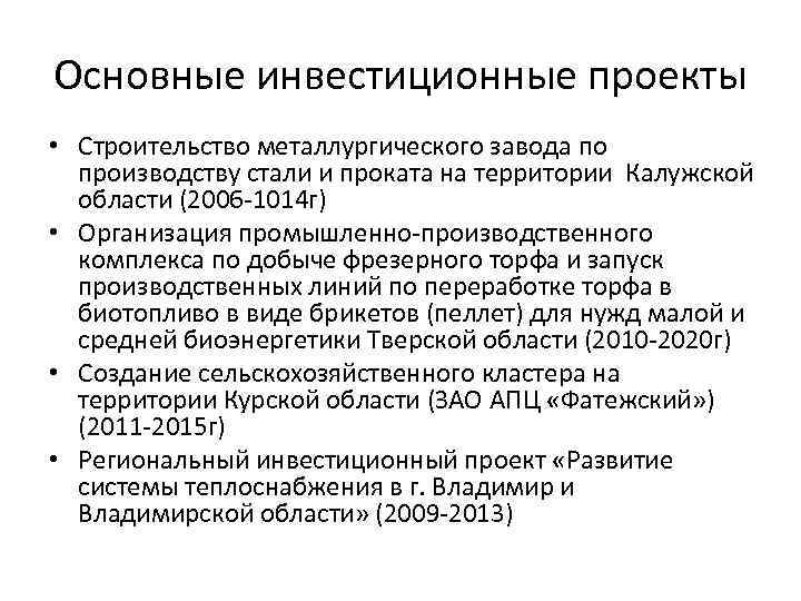 Основные инвестиционные проекты • Строительство металлургического завода по производству стали и проката на территории